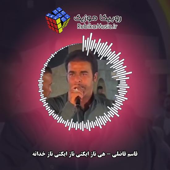 دانلود آهنگ قاسم فاضلی هی ناز ایکنی ناز ایکنی ناز خداته 1 دانلود آهنگ هی ناز ایکنی ناز ایکنی ناز خداته قاسم فاضلی